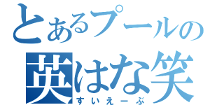 とあるプールの英はな笑えみ成なる遥はる（すいえーぶ）