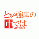 とある強風の中では（七面鳥でさえ飛べる）