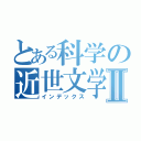 とある科学の近世文学Ⅱ（インデックス）