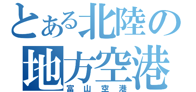 とある北陸の地方空港（富山空港）