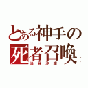 とある神手の死者召喚（当麻沙綾）