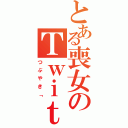 とある喪女のＴｗｉｔｔｅｒ（つぶやき「）