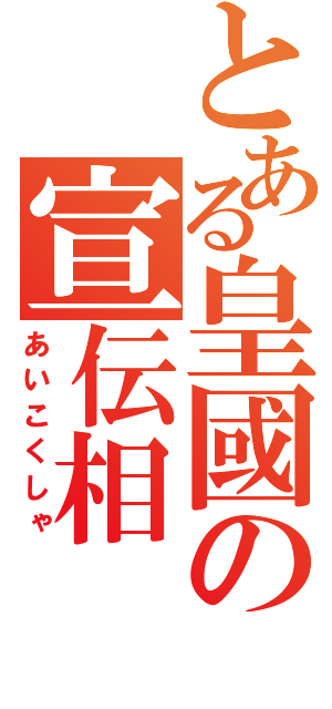 とある皇國の宣伝相（あいこくしゃ）