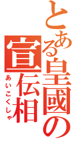 とある皇國の宣伝相（あいこくしゃ）