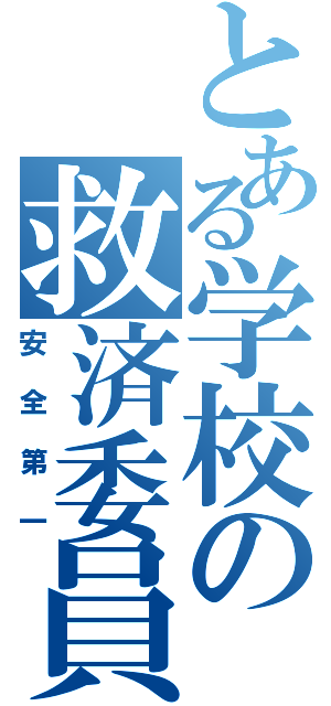 とある学校の救済委員（安全第一）