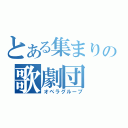 とある集まりの歌劇団（オペラグループ）