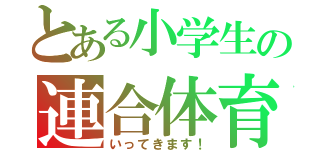 とある小学生の連合体育大会（いってきます！）