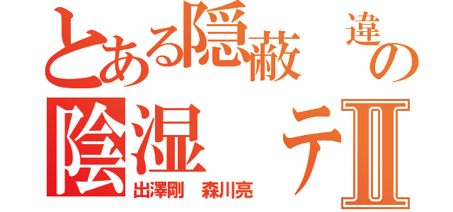 とある隠蔽 違法アプリの陰湿 テロリストⅡ（出澤剛 森川亮 ）