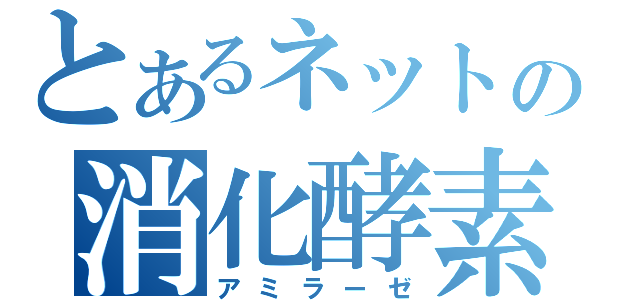 とあるネットの消化酵素（アミラーゼ）