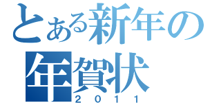 とある新年の年賀状（２０１１）