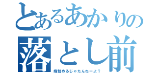 とあるあかりの落とし前（指詰めるじゃたんねーよ？）