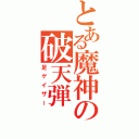 とある魔神の破天弾（足ゲイザー）