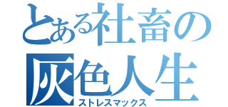 とある社畜の灰色人生（ストレスマックス）