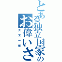 とある独立国家のお偉いさんⅡ（大友一輝）