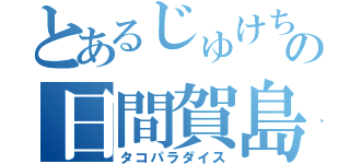 とあるじゅけちんの日間賀島研修（タコパラダイス）