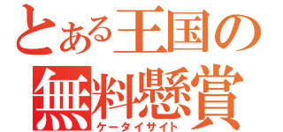 とある王国の無料懸賞（ケータイサイト）