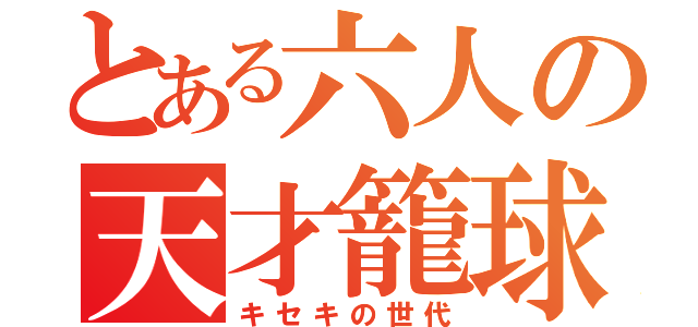 とある六人の天才籠球（キセキの世代）