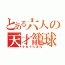 とある六人の天才籠球（キセキの世代）