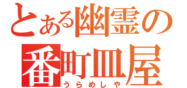 とある幽霊の番町皿屋敷（うらめしや）