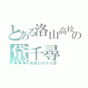 とある洛山高校の黛千尋（新型幻の６人目）