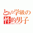 とある学級の性的男子（セクシーフィンガー）