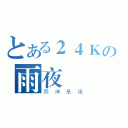 とある２４Ｋの雨夜（雨神是猪）