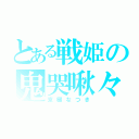 とある戦姫の鬼哭啾々（京極なつき）