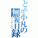 とある小凡の無視目録（インデックス）