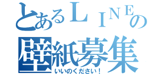 とあるＬＩＮＥの壁紙募集（いいのください！）