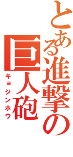 とある進撃の巨人砲（キョジンホウ）