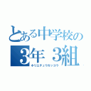 とある中学校の３年３組（ホリエチュウガッコウ）