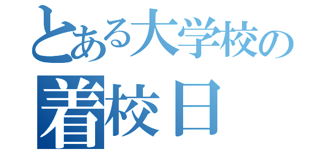 とある大学校の着校日（）