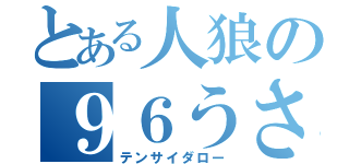 とある人狼の９６うさちゃん（テンサイダロー）