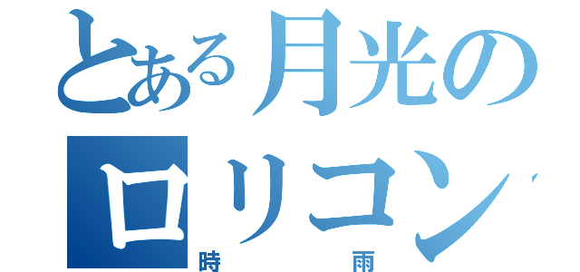 とある月光のロリコン（時雨）