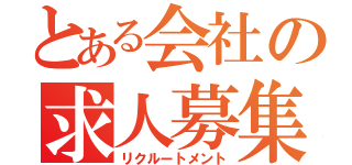 とある会社の求人募集（リクルートメント）