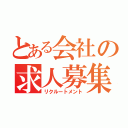 とある会社の求人募集（リクルートメント）