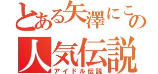 とある矢澤にこの人気伝説（アイドル伝説）