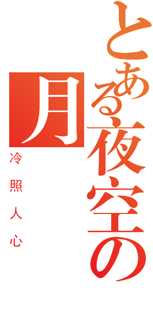 とある夜空の月曉（冷照人心）