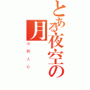 とある夜空の月曉（冷照人心）