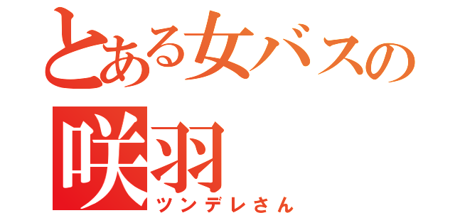 とある女バスの咲羽（ツンデレさん）