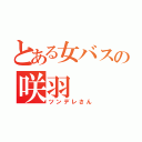 とある女バスの咲羽（ツンデレさん）