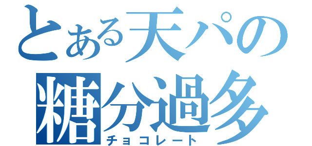 とある天パの糖分過多（チョコレート）