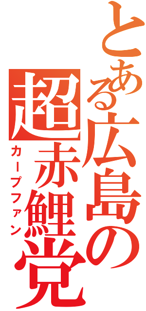 とある広島の超赤鯉党（カープファン）