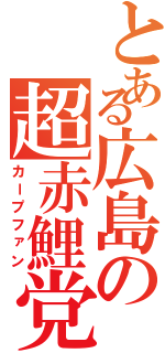 とある広島の超赤鯉党（カープファン）