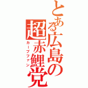 とある広島の超赤鯉党（カープファン）