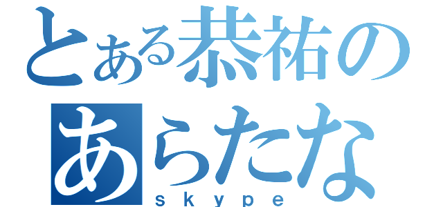 とある恭祐のあらたな朝鮮（ｓｋｙｐｅ）