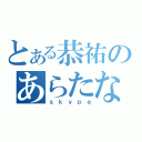 とある恭祐のあらたな朝鮮（ｓｋｙｐｅ）