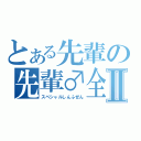 とある先輩の先輩♂全裸Ⅱ（スペシャルしんふぜん）