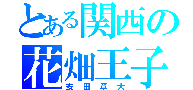 とある関西の花畑王子（安田章大）