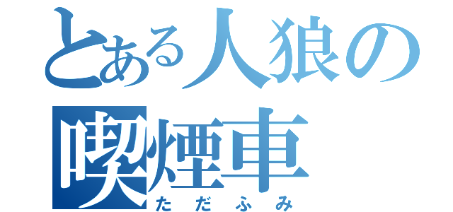 とある人狼の喫煙車（ただふみ）